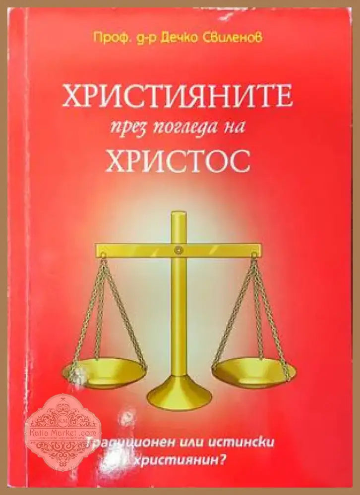 Християните през погледа на Христос (1064) - Книга