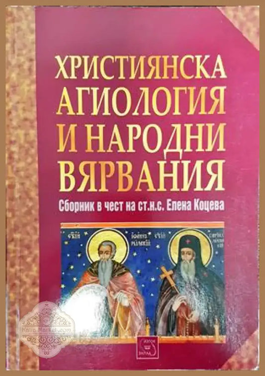 Християнска агиология и народни вярвания (1464) - Книга