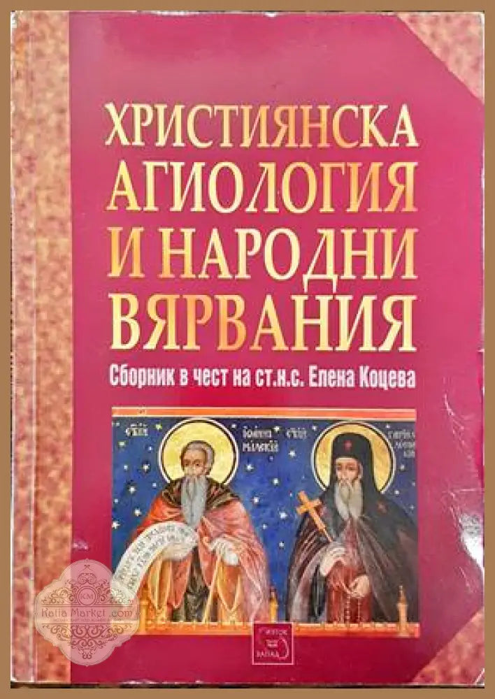 Християнска агиология и народни вярвания - Сборник - Книги