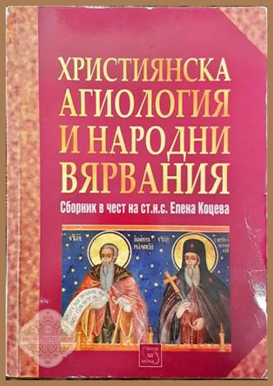 Християнска агиология и народни вярвания - Сборник - Книги
