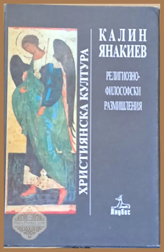 Християнска култура. Религиозно-философски размишления - Калин Янакиев - Книги