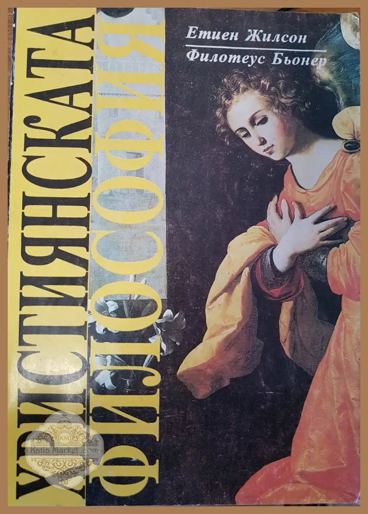 Християнската философия - Етиен Жилсон - Книги