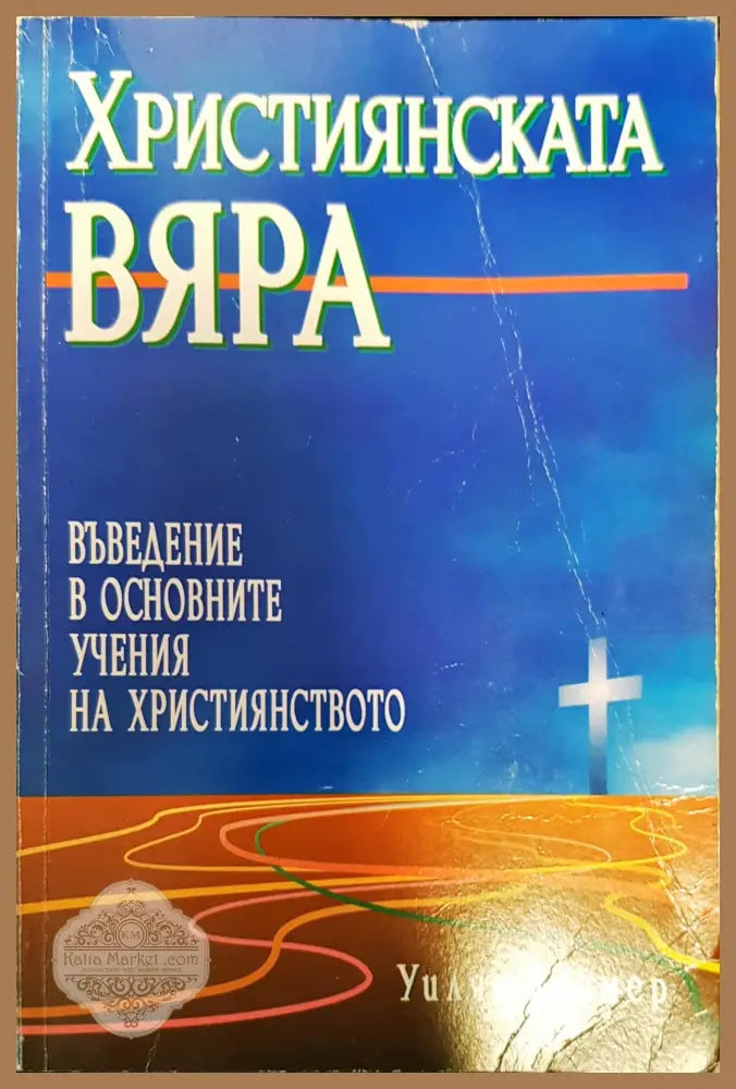 Християнската вяра. Въведение в основните учения на християнството - Уилям Крамер - Книги
