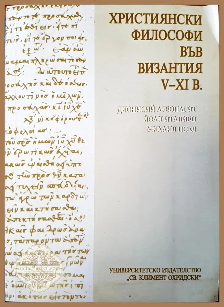 Християнски философи във Византия - Книги