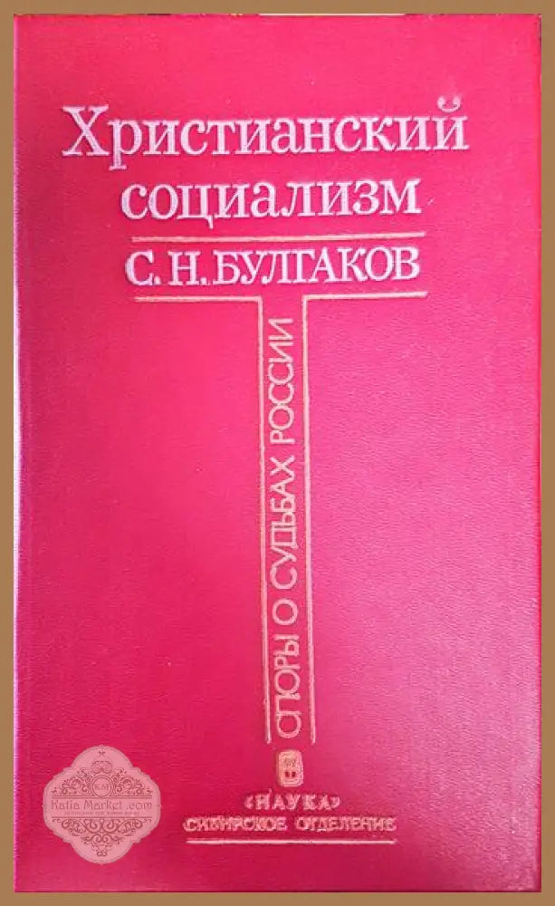 Христианский социализм - С.Н. Булгаков - Книги