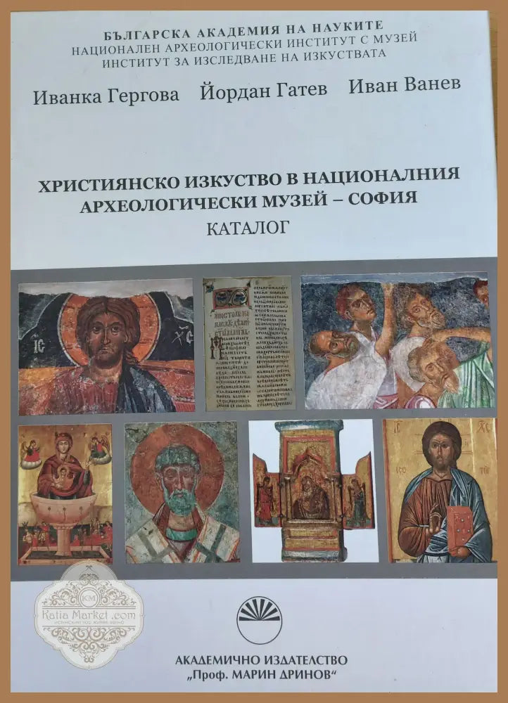 Християнско изкуство в Националния археологически музей - София - Книги