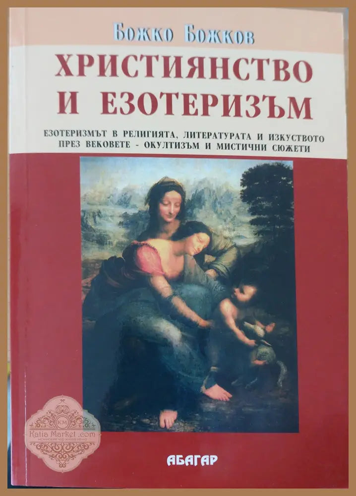 Християнство и езотеризъм - Божко Божев - Книги