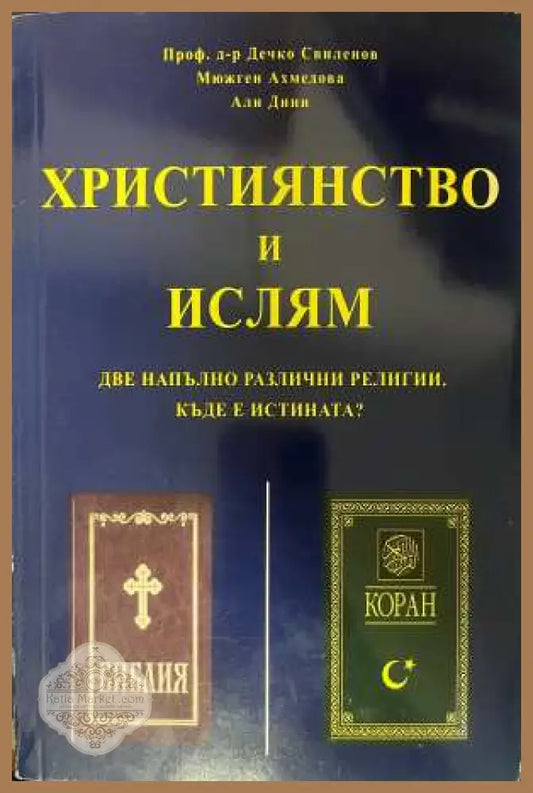 Християнство и ислям - корица