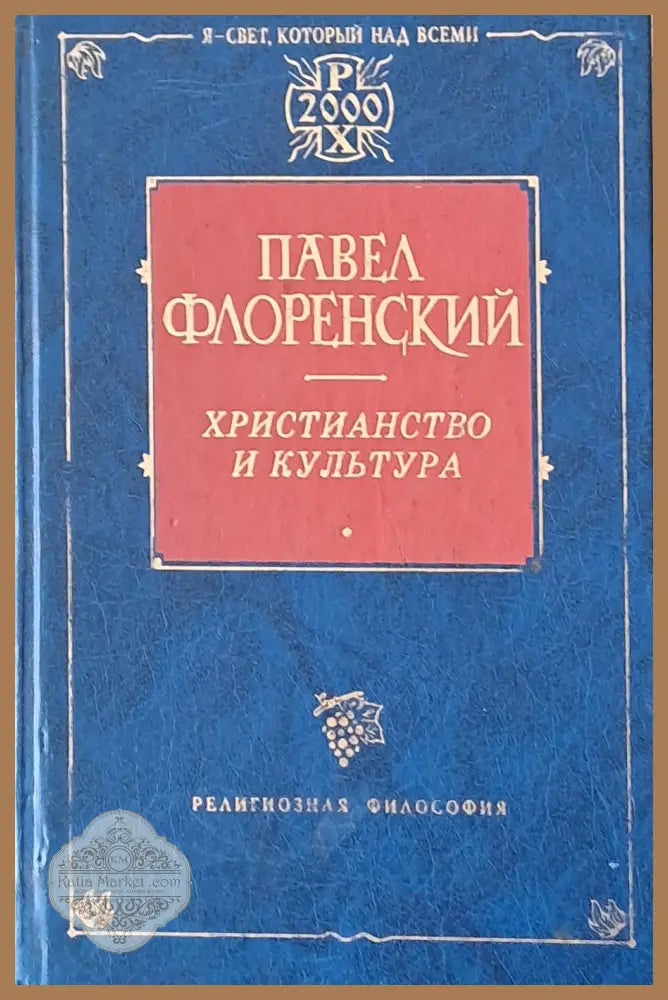 Христианство и культура - Павел Флоренский - Книги