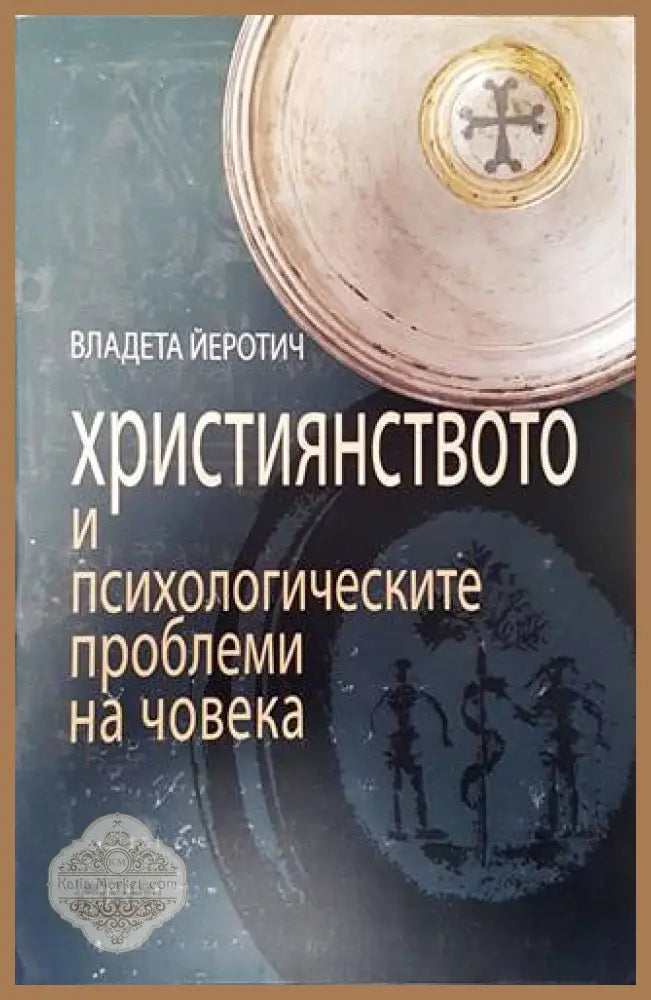 Християнството и психологическите проблеми на човека - Владета Йеротич - Книги