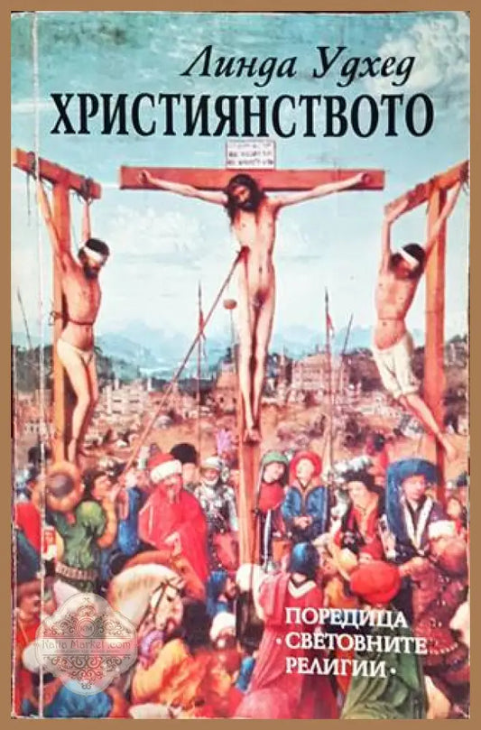Християнството - Линда Удхед - Книги