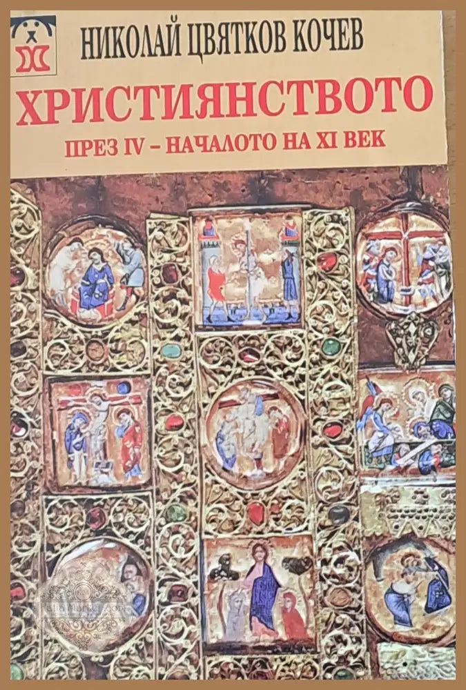 Християнството през ІV - началото на ХІ век - Николай Ц. Кочев - Книги