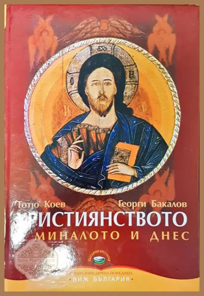 Християнството в миналото и днес - Тотю Коев Георги Бакалов - Книги