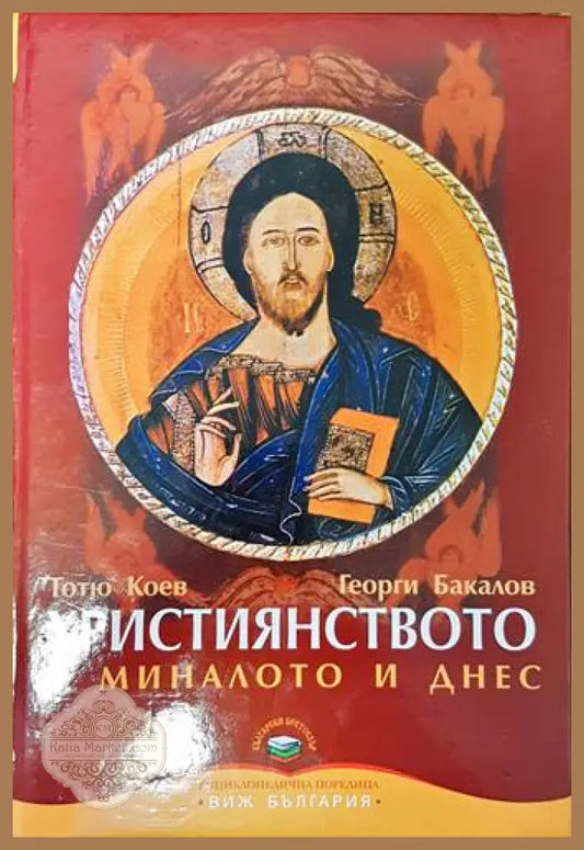 Християнството в миналото и днес - Тотю Коев Георги Бакалов - Книги