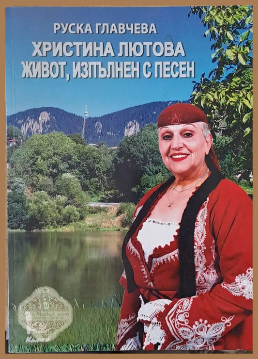 Христина Лютова живот изпълнен с песен - Руска Главчева - Книги