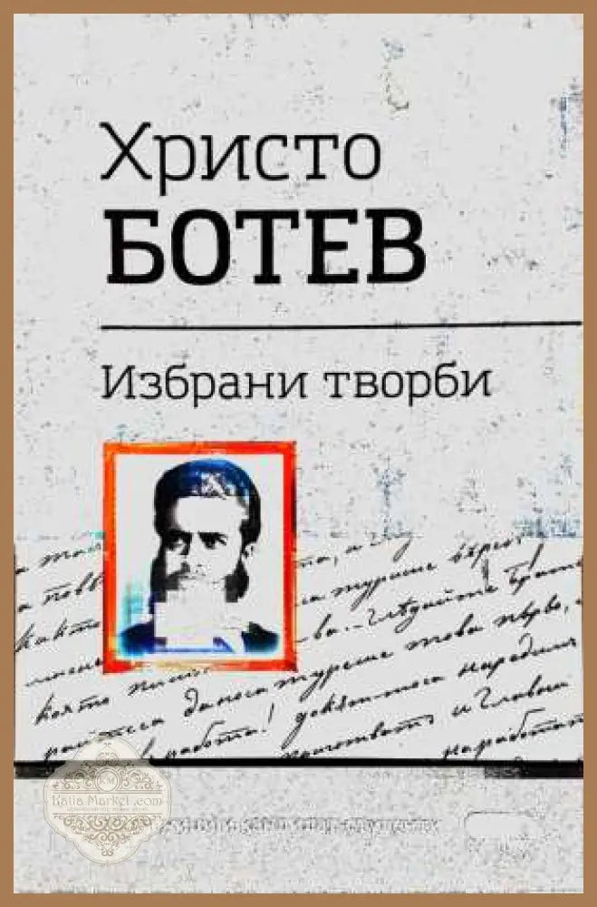 Христо Ботев - Избрани творби - Христо Ботев - Книга