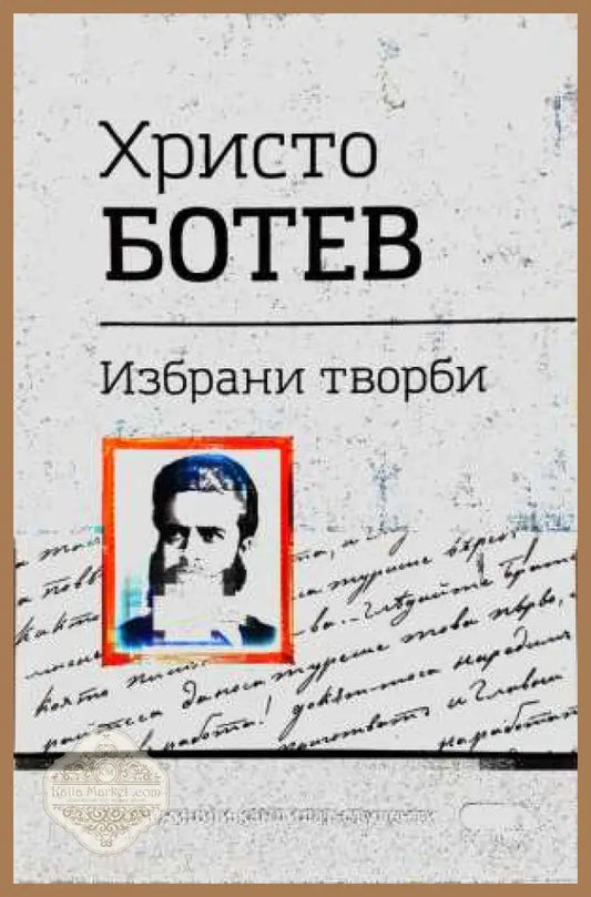 Христо Ботев - Избрани творби - Христо Ботев - Книга