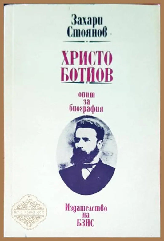 Христо Ботев опит за биография - Захари Стоянов - Книги