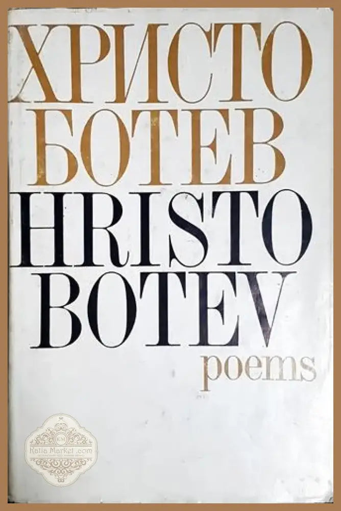 Христо Ботев - Стихотворения (Hristo Botev - Poems) (1160) - Книга
