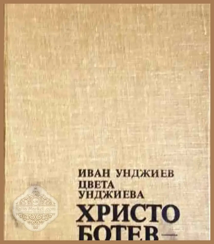 Христо Ботев - живот и дело - Книга