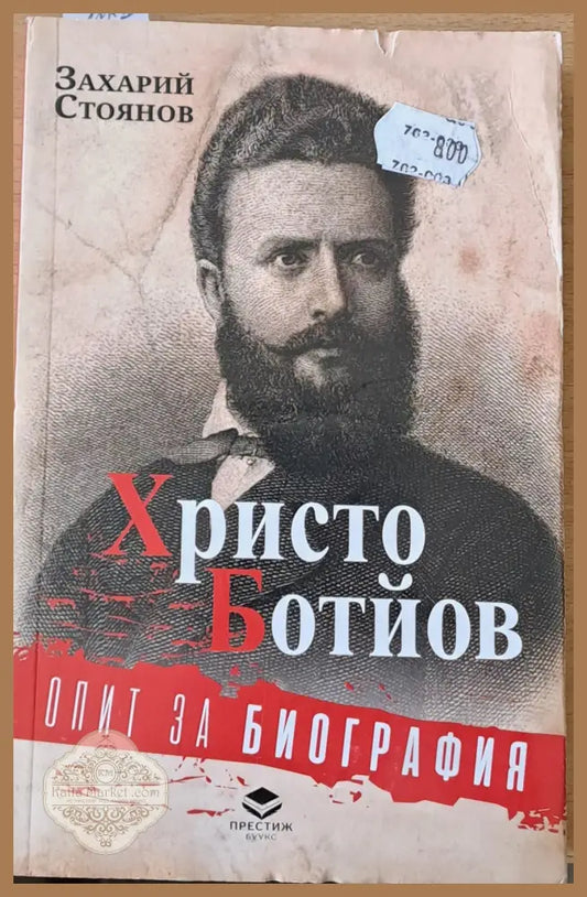 Христо Ботйов. Опит за биография - Захарий Стоянов - Книги