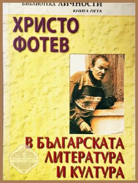 Христо Фотев в българската литература и култура