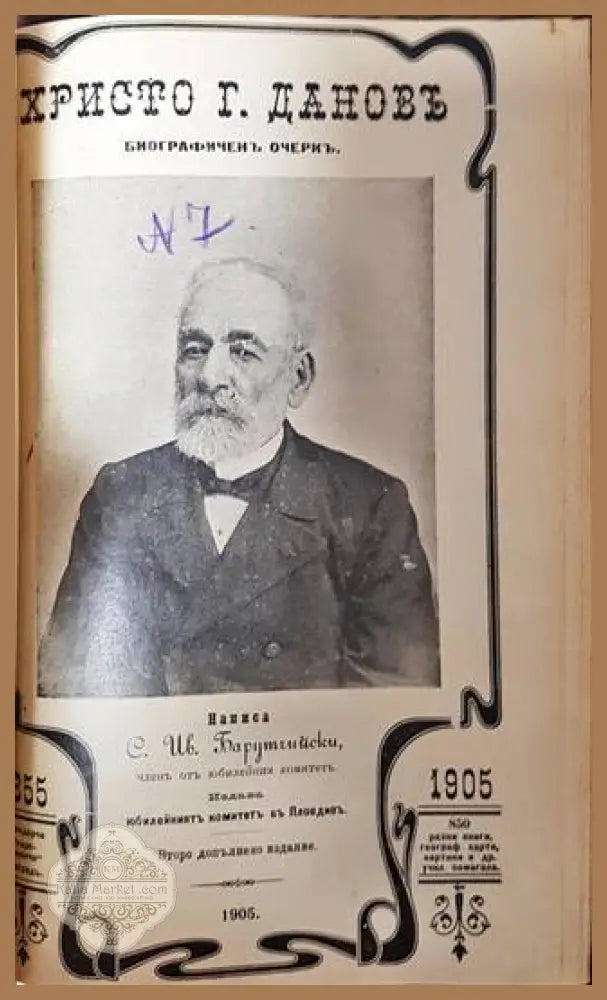 Христо Г. Дановъ. Биографиченъ очеркъ - С. Ив. Барутчийски (член от юбилейния комитет) - Книга