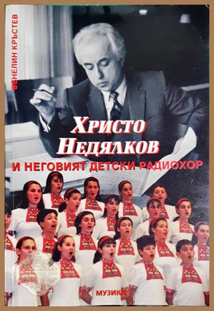 Христо Недялков и неговият детски радиохор - Венелин Кръстев - Книги