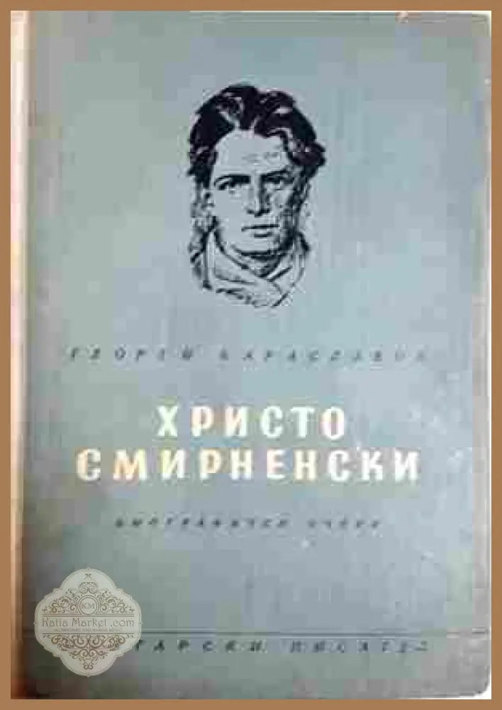 Христо Смирненски. Биографичен очерк - Георги Караславов