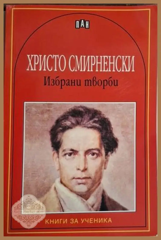 Христо Смирненски - Избрани творби - Христо Смирненски - Книга