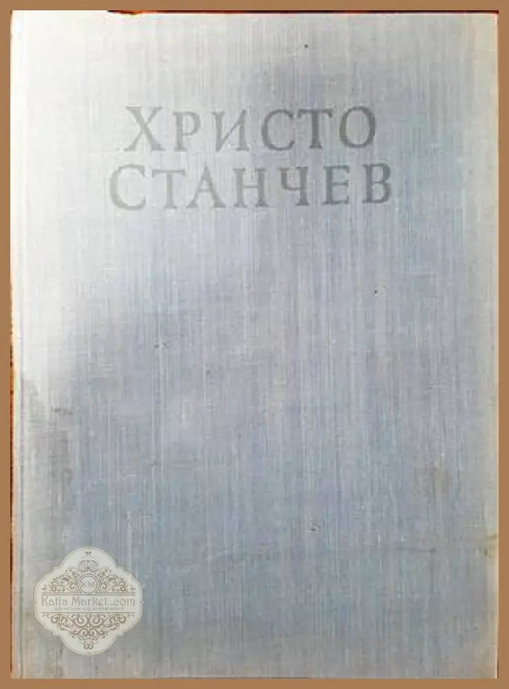 Христо Станчев - Любен Белмустаков - Книги