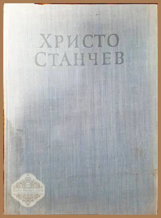 Христо Станчев - Любен Белмустаков - Книги