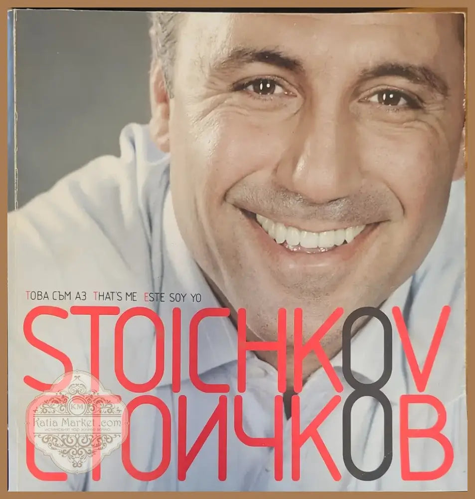 Hristo Stoichkov (130) - Книга