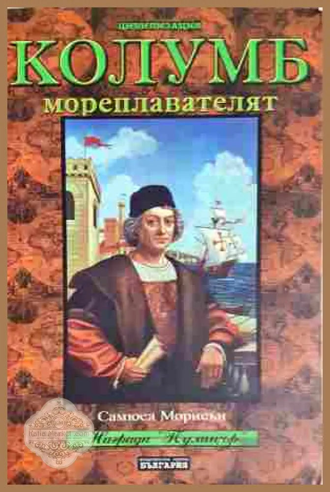 Христофор Колумб мореплавателят - Самуел Елиът Морисън