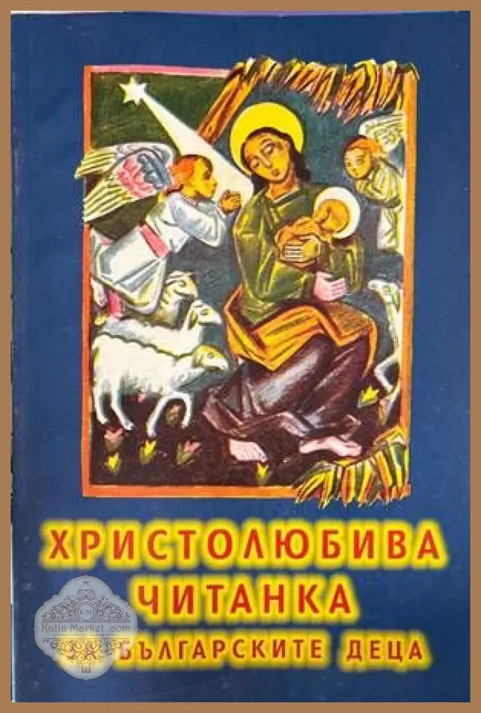Христолюбива читанка за българските деца - Иван Цанев Валентин Кожухаров - Книги