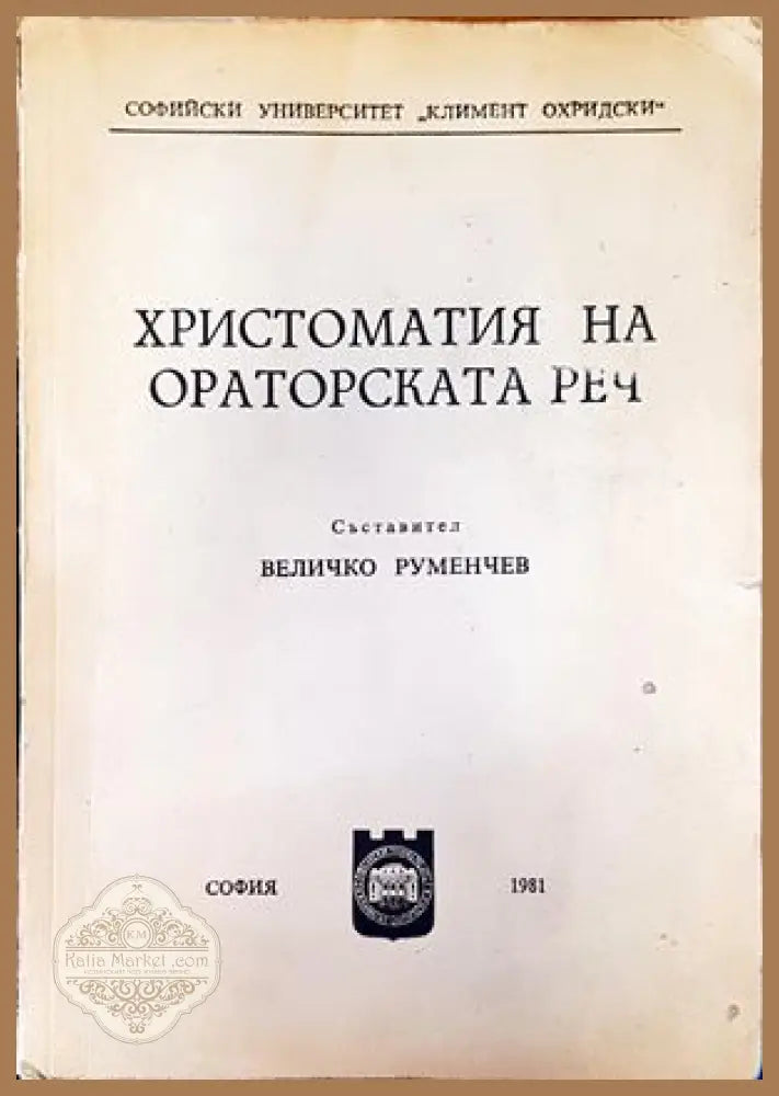Христоматия на ораторската реч - Величко Руменчев - Книги