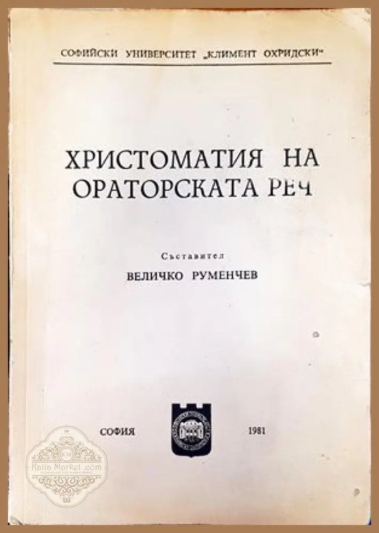 Христоматия на ораторската реч - Величко Руменчев - Книги