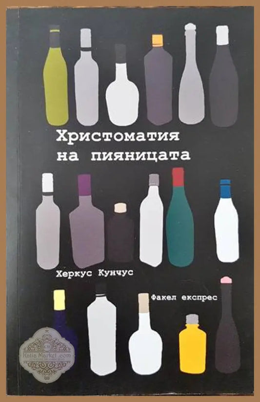 Христоматия на пияницата - Херкус Кунчус - Книги