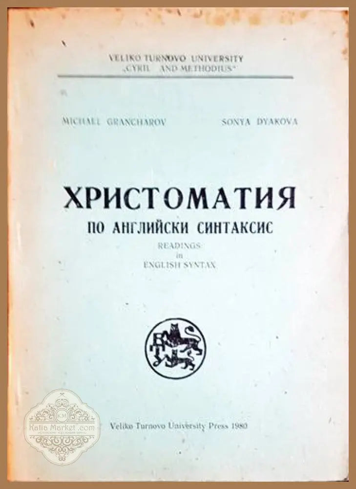 Христоматия по английски синтаксис - Михаил Гранчаров Соня Дякова - Книги