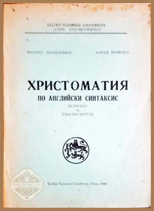 Христоматия по английски синтаксис - Михаил Гранчаров Соня Дякова - Книги