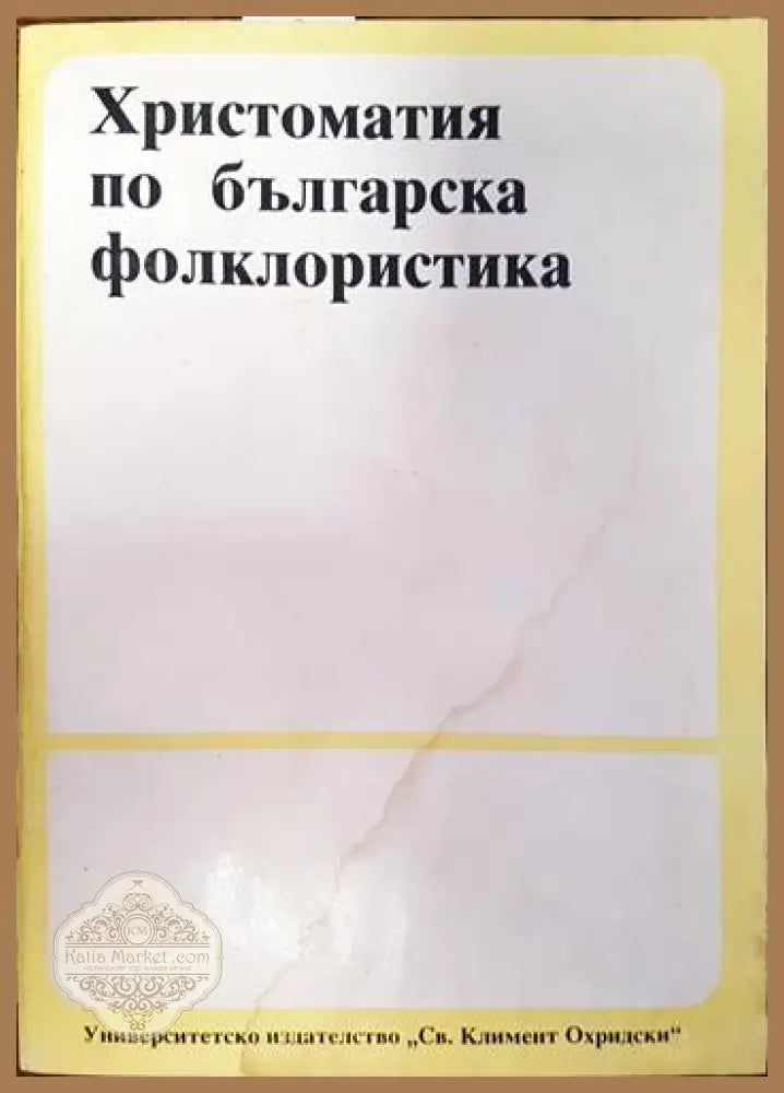 Христоматия по българска фолклористика - Сборник - Книги