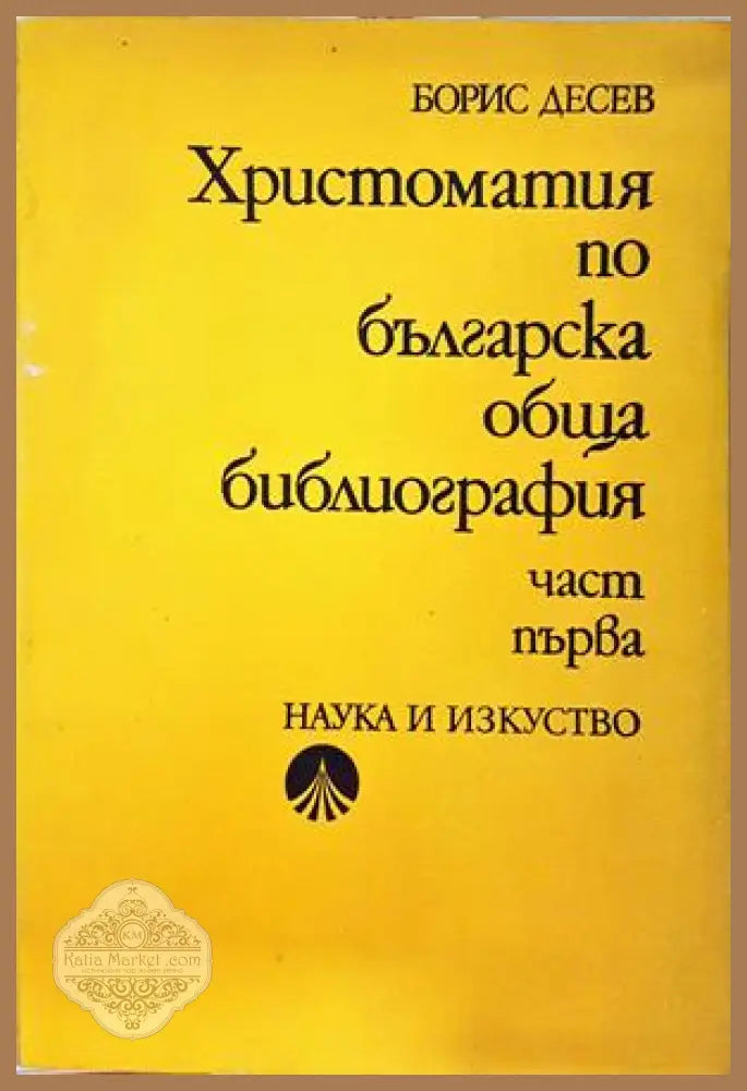 Христоматия по българска обща библиография. Част 1 - Борис Десев