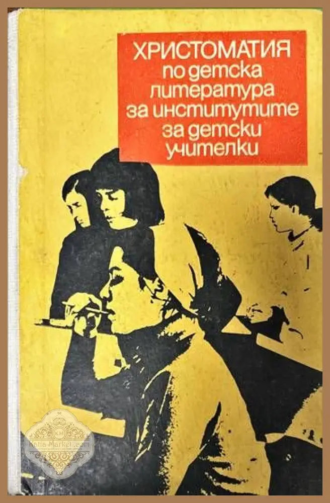 Христоматия по детска литература за институтите за детски учители - Сборник - Книги