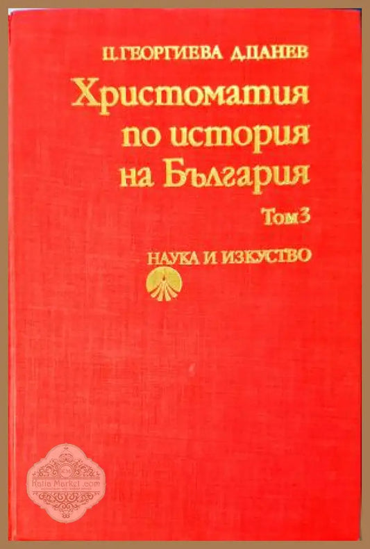 Христоматия по история на България. Том 3 - Цветана Георгиева Димитър Цанев (съставители) - Книга