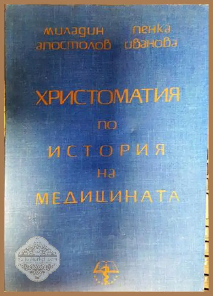 Христоматия по история на медицината - Апостолов, Иванова
