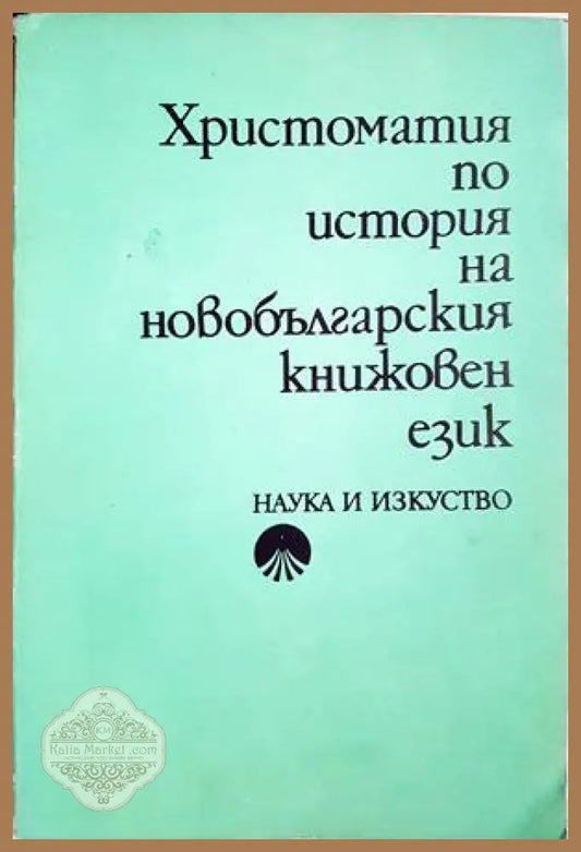 Христоматия по история на новобългарския книжовен език - Сборник - Книга