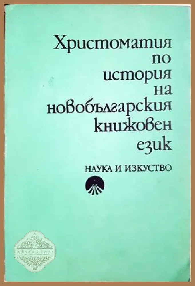 Христоматия по история на новобългарския книжовен език - Сборник - Книга