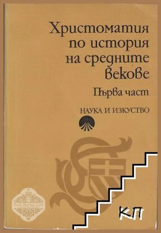 Христоматия по история на Средните векове Първа част