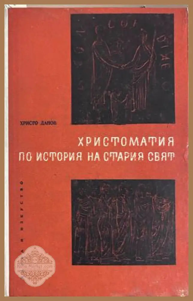 Христоматия по История на стария свят - Христо Данов