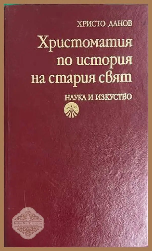 Христоматия по история на Стария свят - Сборник (съставител: Христо Данов) - Книга
